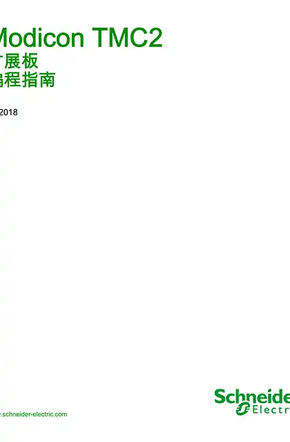schneider施耐德Modicon TMC2 - 卡盒 _ 编程指南